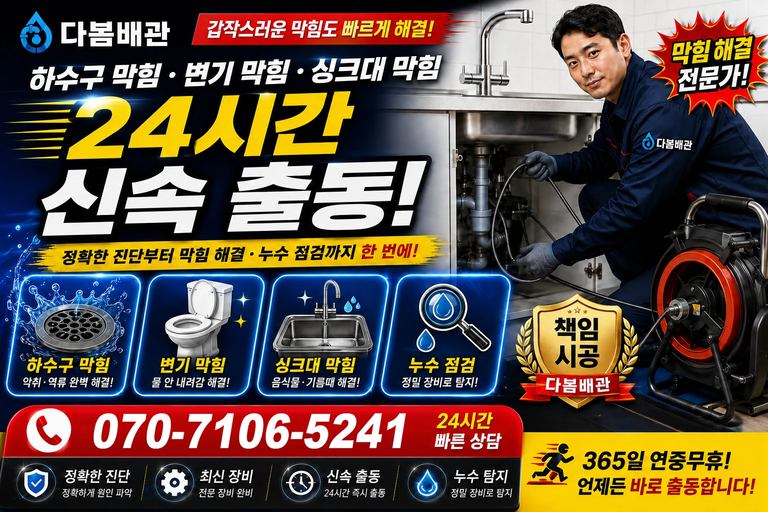 세대길 하수구 막힘 변기 막힘 싱크대 막힘 24시간 신속 출동